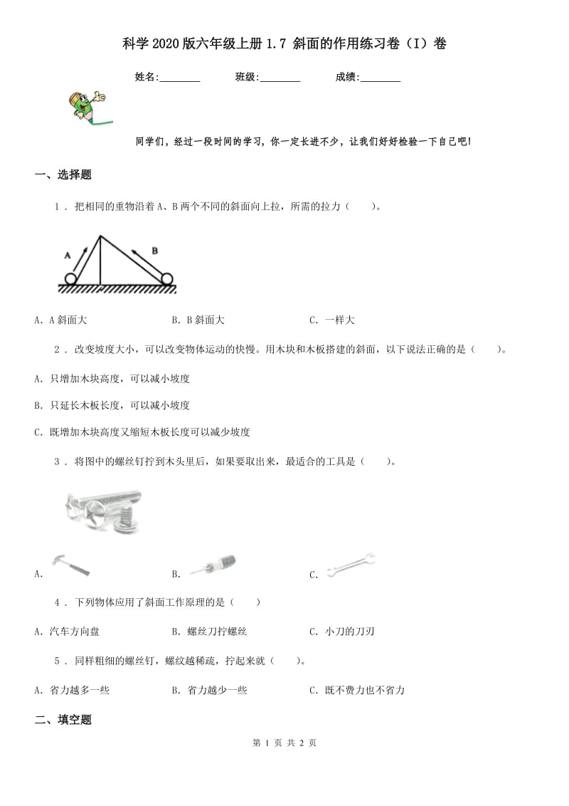 科学2020版六年级上册1.7 斜面的作用练习卷（I）卷_第1页