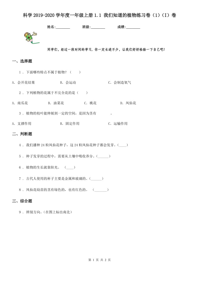 科学2019-2020学年度一年级上册1.1 我们知道的植物练习卷（1）（I）卷_第1页