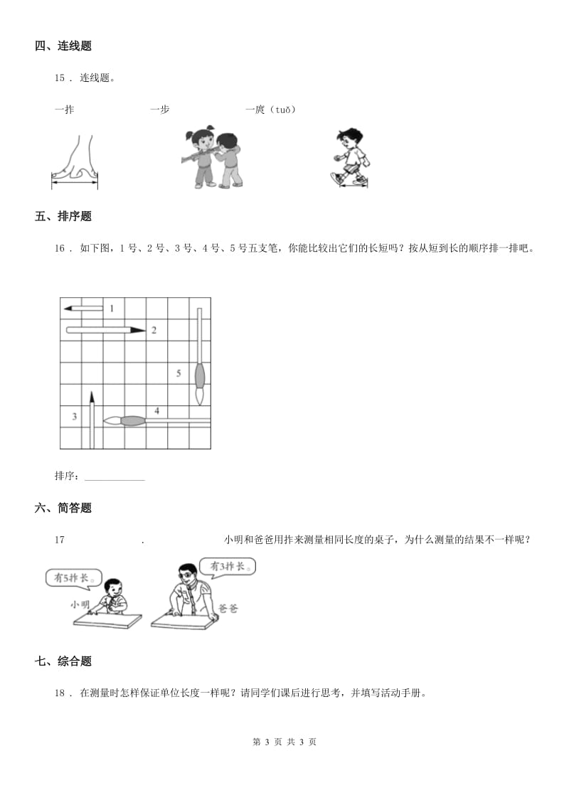 科学2019-2020学年一年级上册2.3 用手来测量练习卷（I）卷_第3页