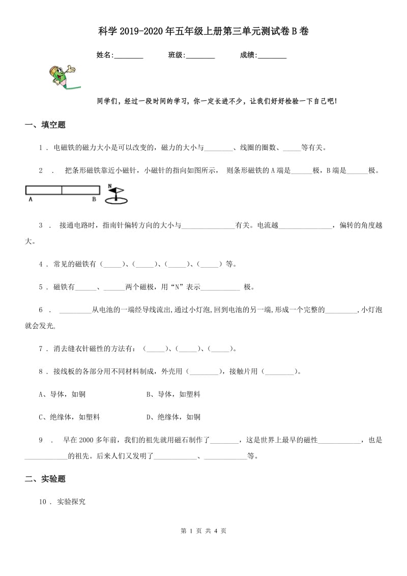 科学2019-2020年五年级上册第三单元测试卷B卷_第1页