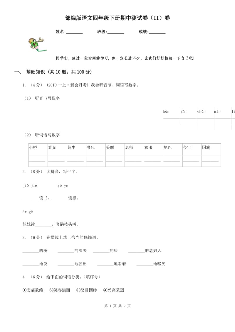 部编版语文四年级下册期中测试卷（II）卷_第1页