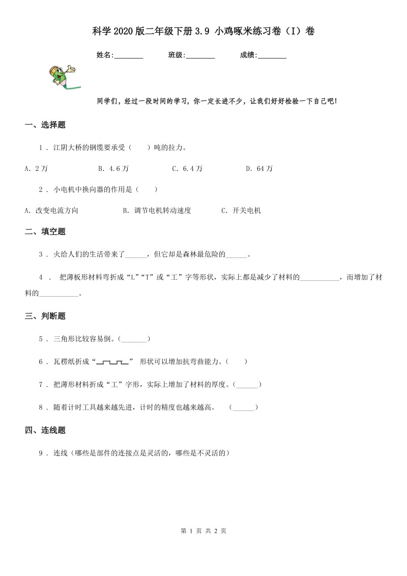 科学2020版二年级下册3.9 小鸡啄米练习卷（I）卷_第1页