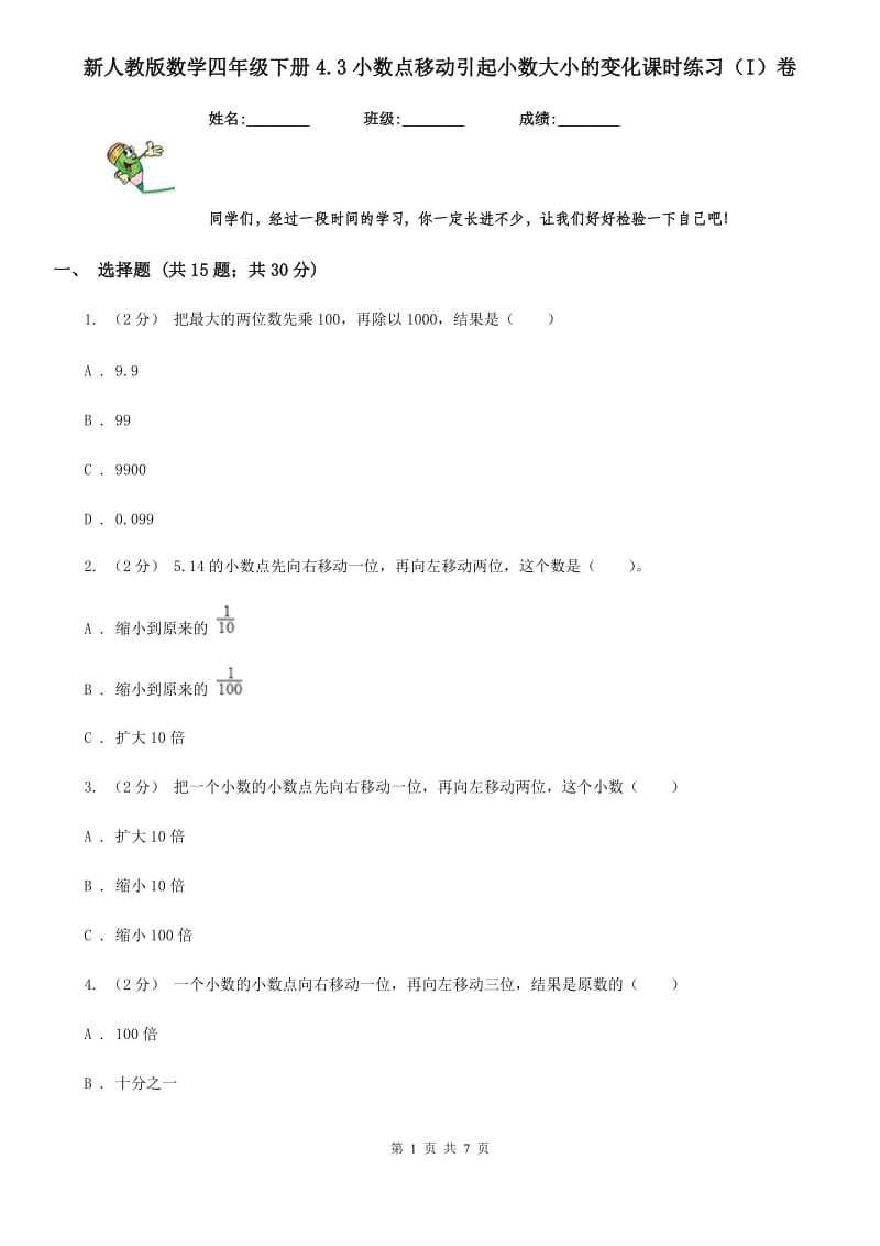 新人教版数学四年级下册4.3小数点移动引起小数大小的变化课时练习（I）卷_第1页