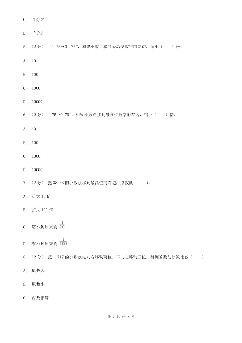 新人教版数学四年级下册4.3小数点移动引起小数大小的变化课时练习（I）卷_第2页