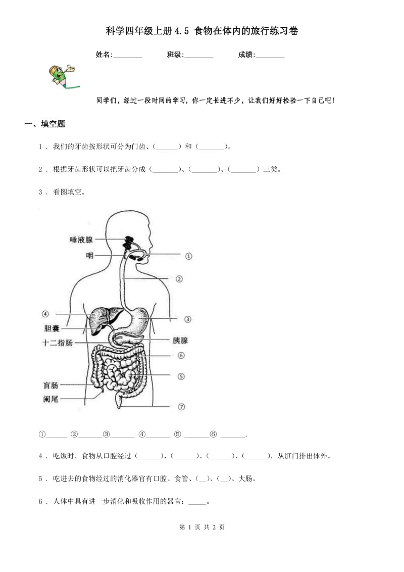 科学四年级上册4.5 食物在体内的旅行练习卷_第1页