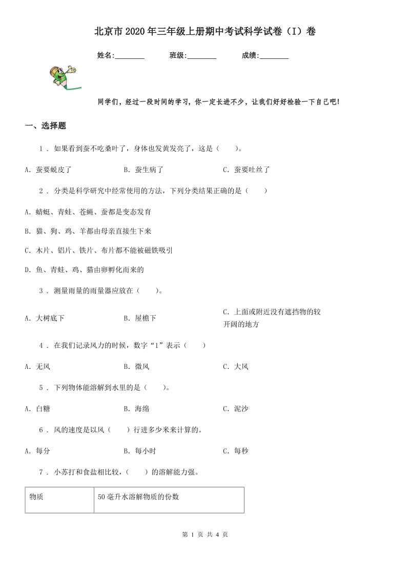 北京市2020年三年级上册期中考试科学试卷（I）卷_第1页