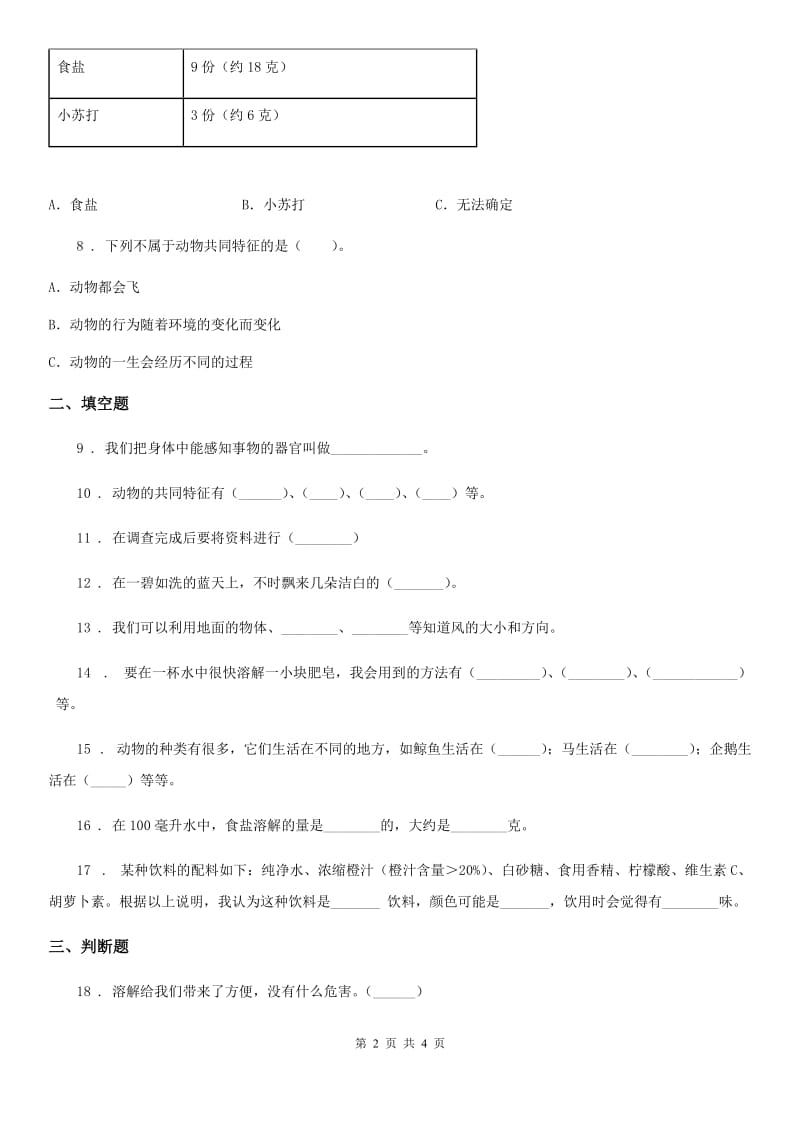 北京市2020年三年级上册期中考试科学试卷（I）卷_第2页