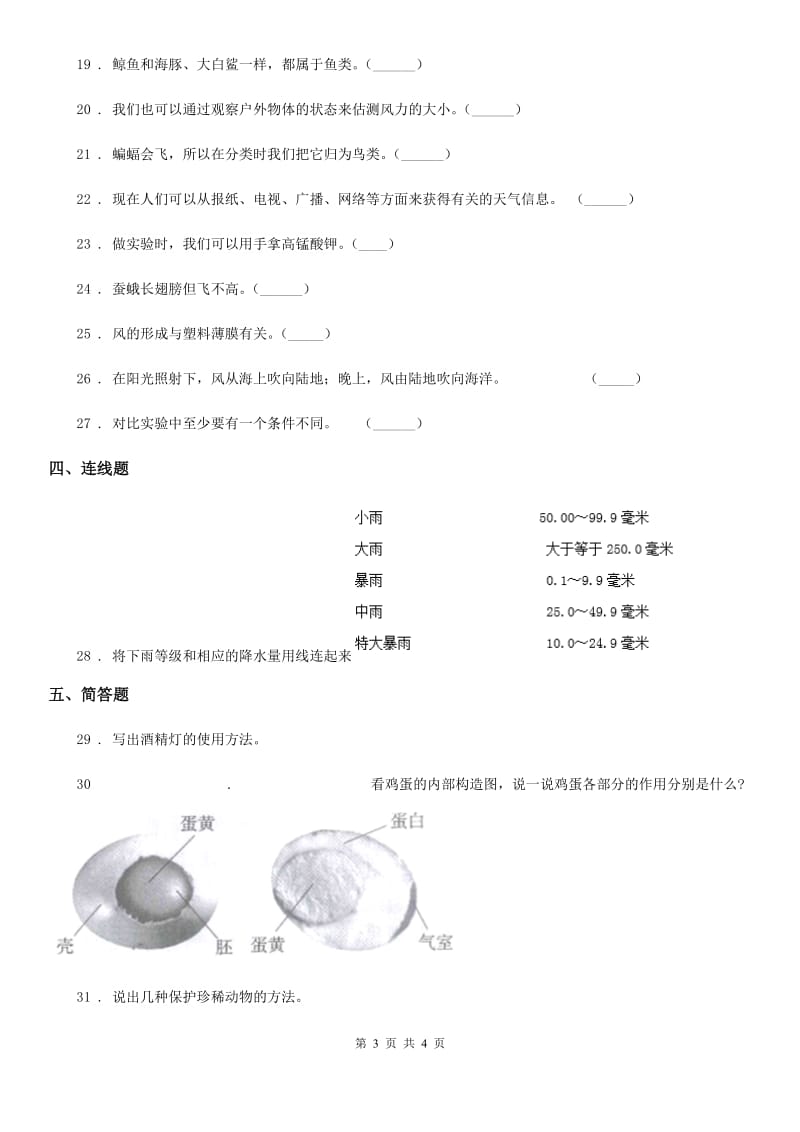 北京市2020年三年级上册期中考试科学试卷（I）卷_第3页