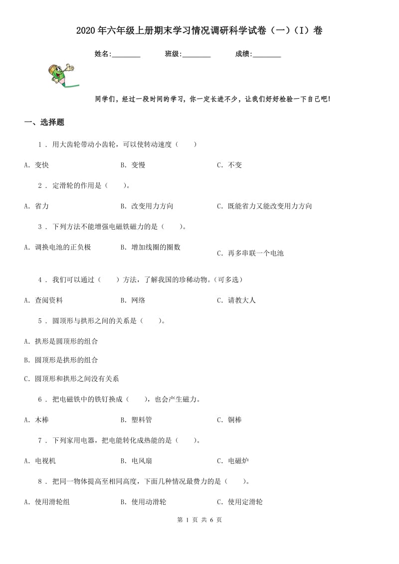 2020年六年级上册期末学习情况调研科学试卷（一）（I）卷_第1页