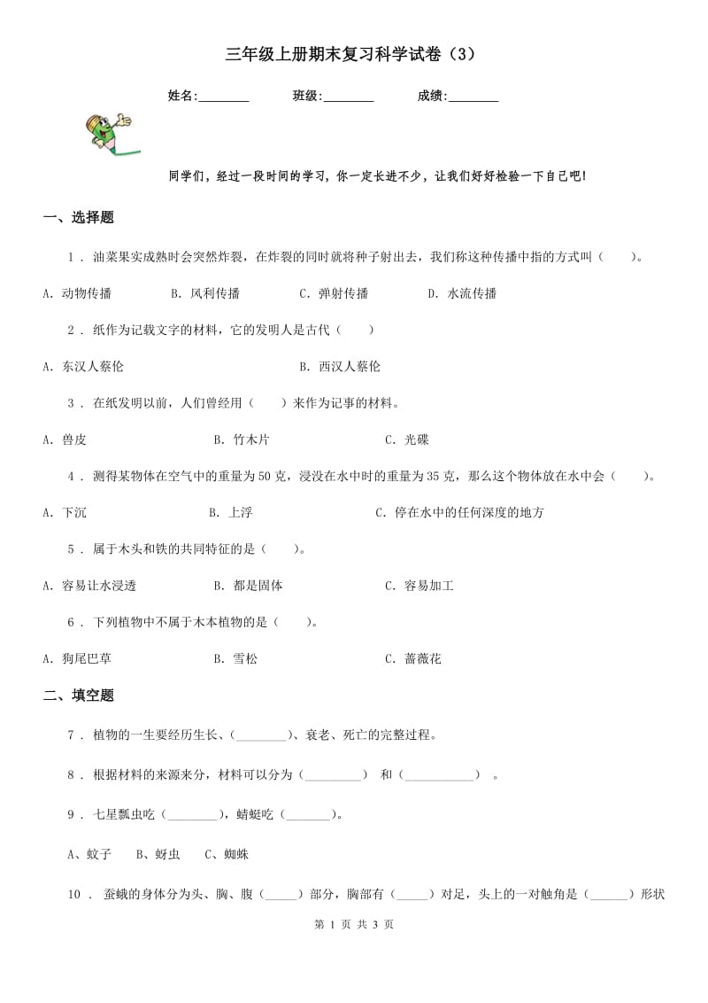 三年级上册期末复习科学试卷（3）_第1页