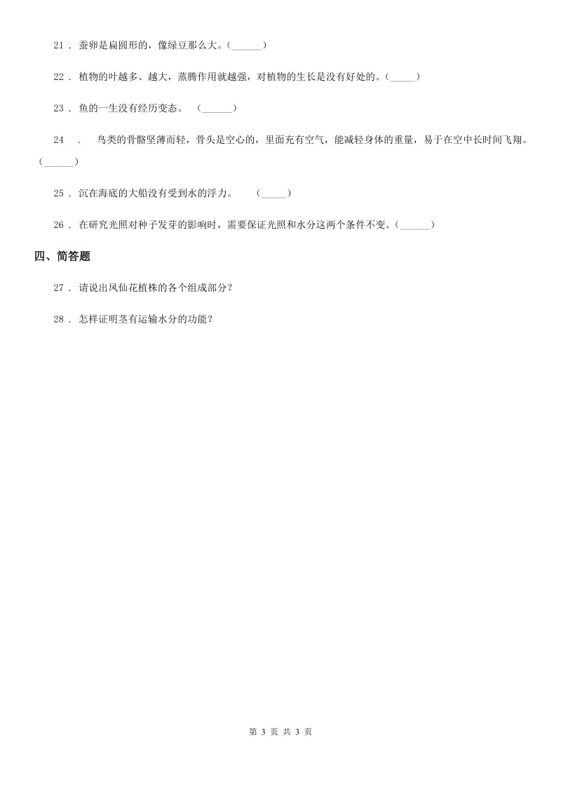 三年级上册期末复习科学试卷（3）_第3页