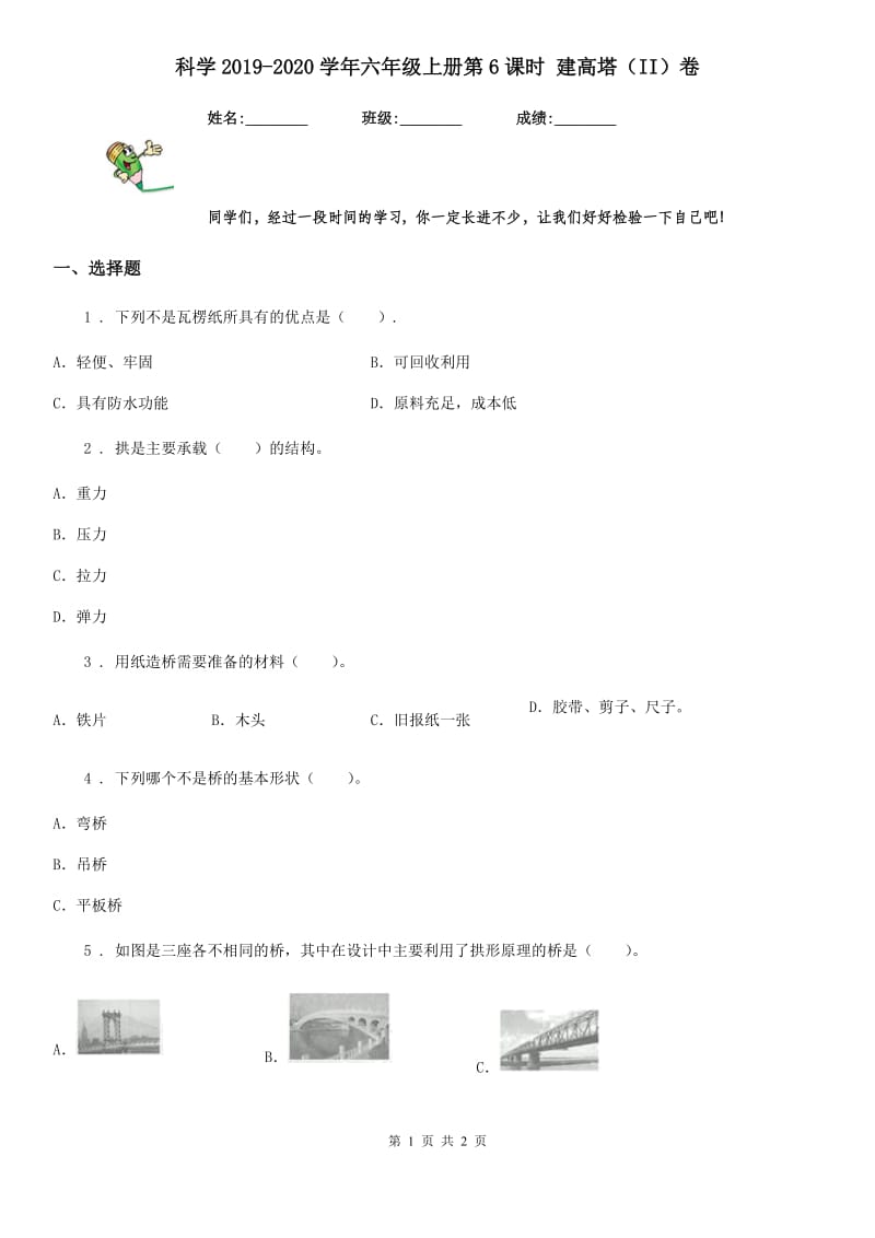 科学2019-2020学年六年级上册第6课时 建高塔（II）卷（模拟）_第1页