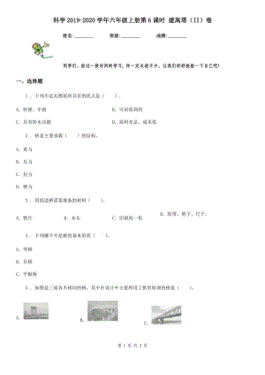 科學(xué)2019-2020學(xué)年六年級(jí)上冊(cè)第6課時(shí) 建高塔（II）卷（模擬）