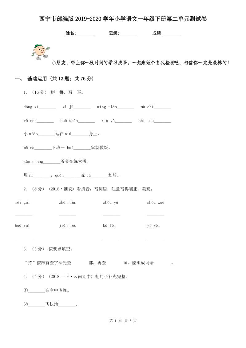 西宁市部编版2019-2020学年小学语文一年级下册第二单元测试卷_第1页