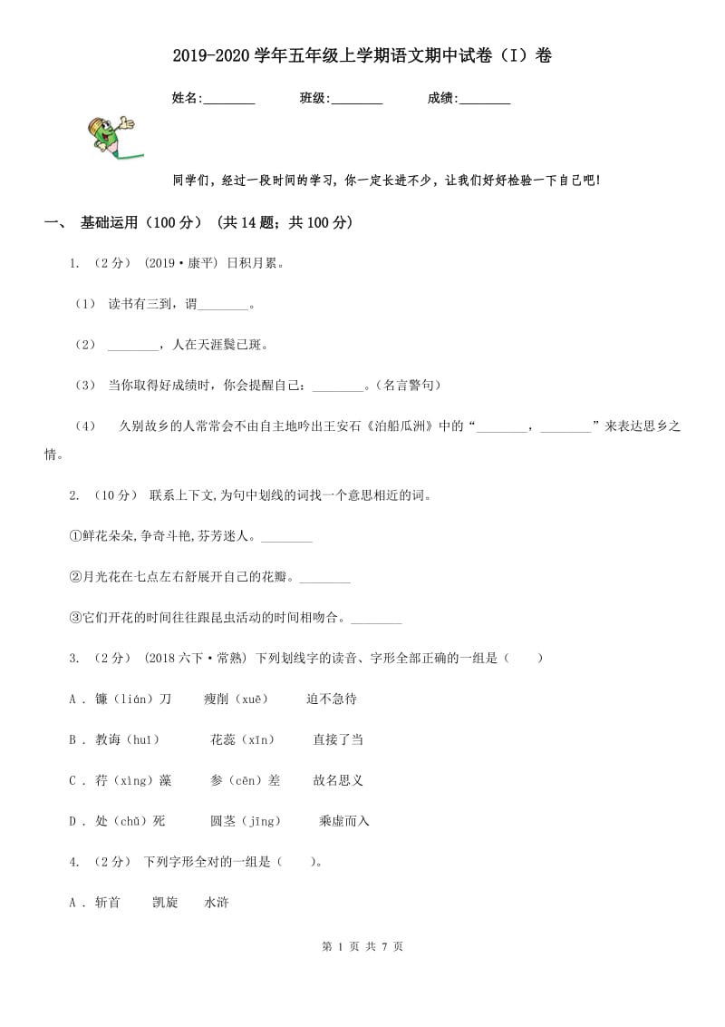 2019-2020学年五年级上学期语文期中试卷（I）卷_第1页