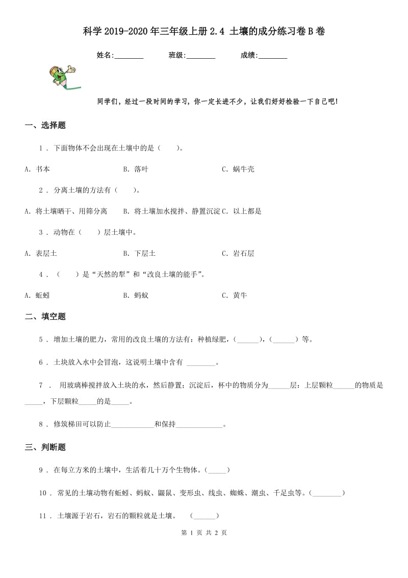 科学2019-2020年三年级上册2.4 土壤的成分练习卷B卷_第1页