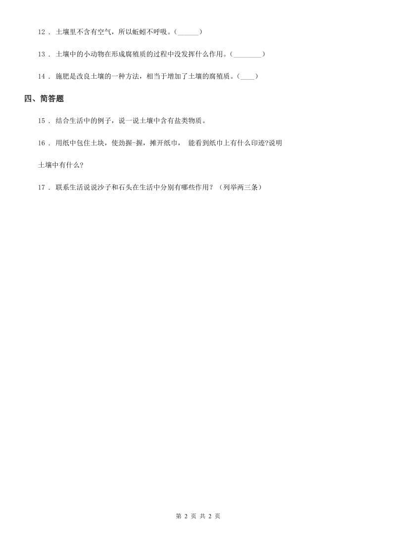 科学2019-2020年三年级上册2.4 土壤的成分练习卷B卷_第2页