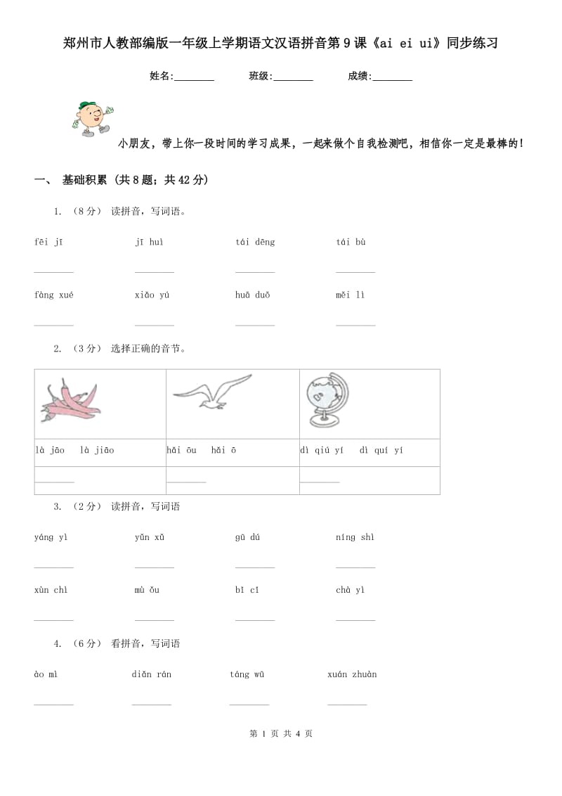 郑州市人教部编版一年级上学期语文汉语拼音第9课《ai ei ui》同步练习_第1页