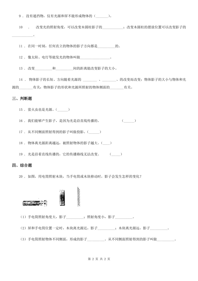 科学2020届三年级下册3.3 影子的秘密练习卷C卷（练习）_第2页