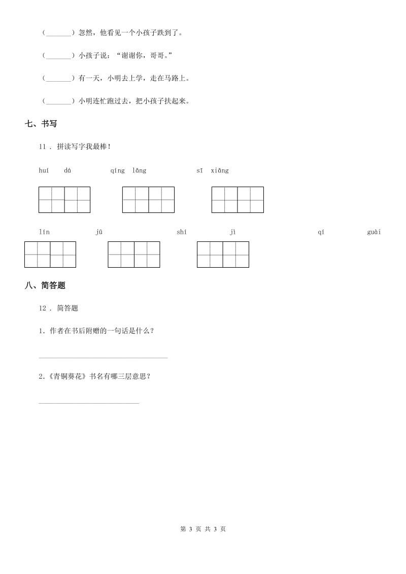 长沙市2019-2020年度语文二年级上册第五单元能力提升卷（I）卷_第3页