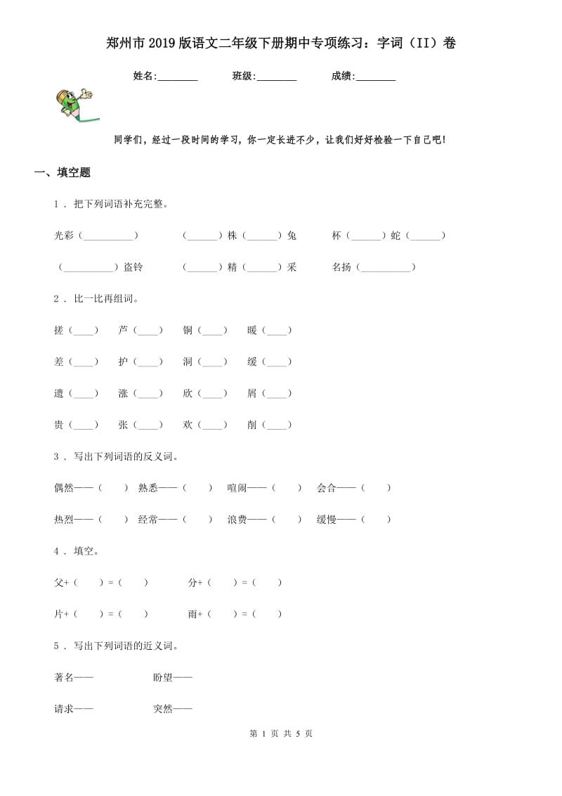 郑州市2019版语文二年级下册期中专项练习：字词（II）卷_第1页