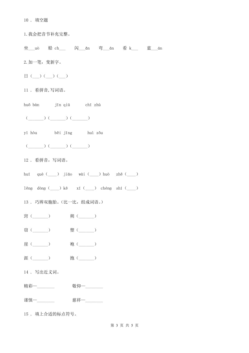 郑州市2019版语文二年级下册期中专项练习：字词（II）卷_第3页