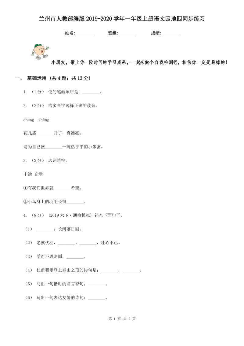 兰州市人教部编版2019-2020学年一年级上册语文园地四同步练习_第1页