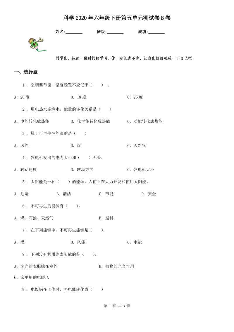 科学2020年六年级下册第五单元测试卷B卷_第1页