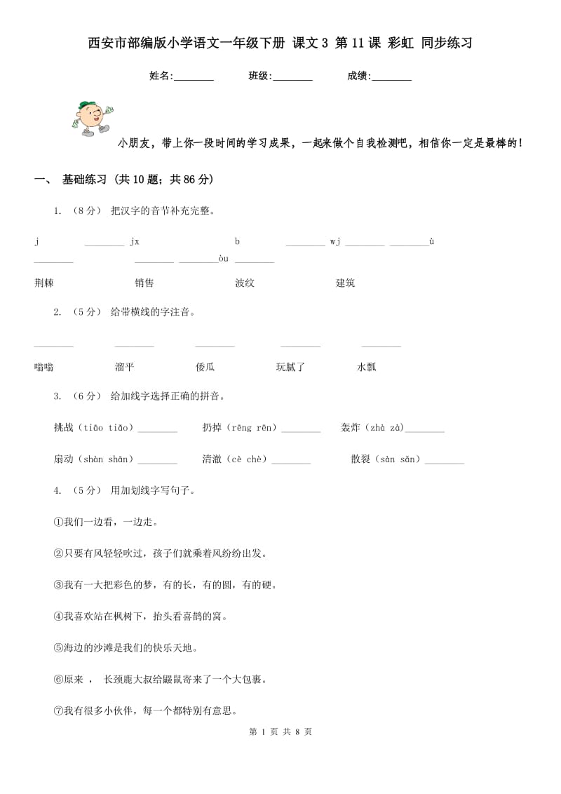 西安市部编版小学语文一年级下册 课文3 第11课 彩虹 同步练习_第1页