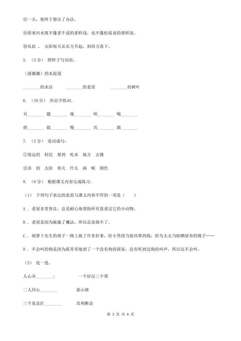 西安市部编版小学语文一年级下册 课文3 第11课 彩虹 同步练习_第2页