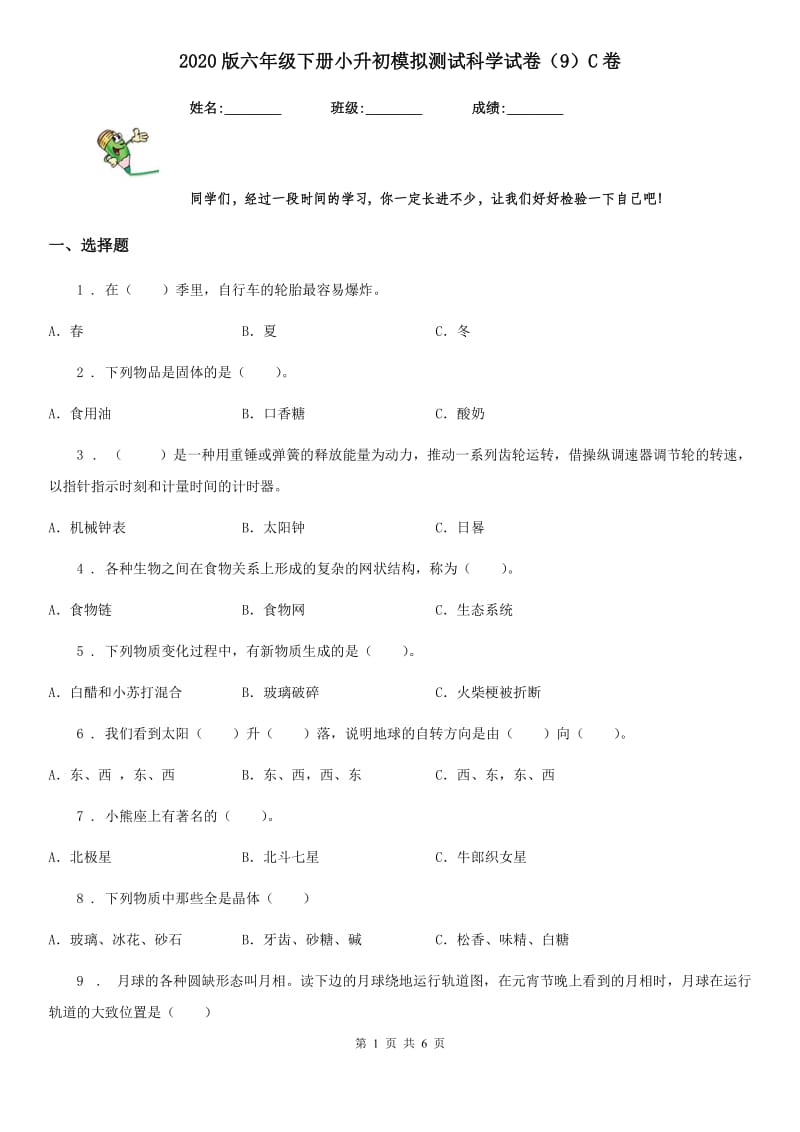 2020版六年级下册小升初模拟测试科学试卷（9）C卷_第1页