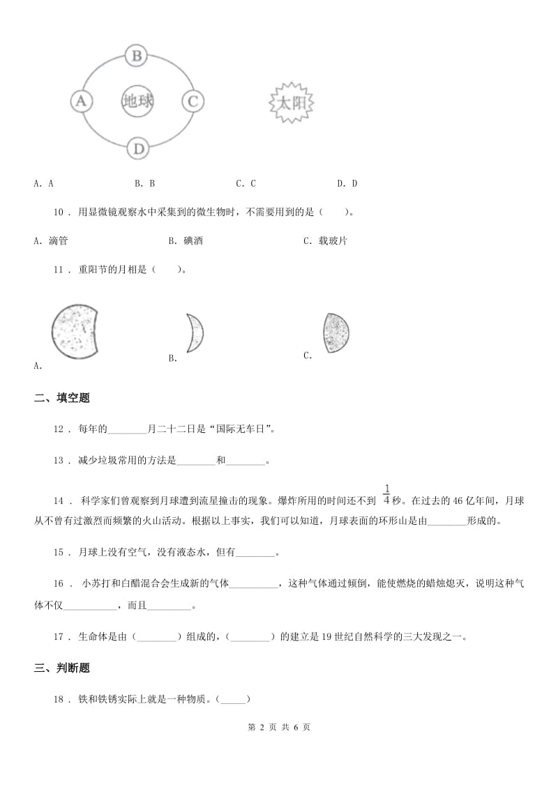 2020版六年级下册小升初模拟测试科学试卷（9）C卷_第2页