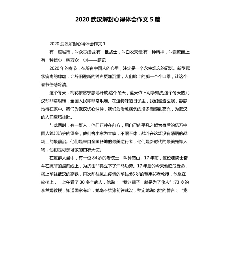 2020武汉解封心得体会作文5篇_第1页