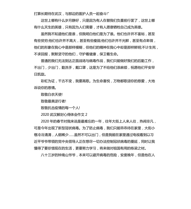 2020武汉解封心得体会作文5篇_第2页