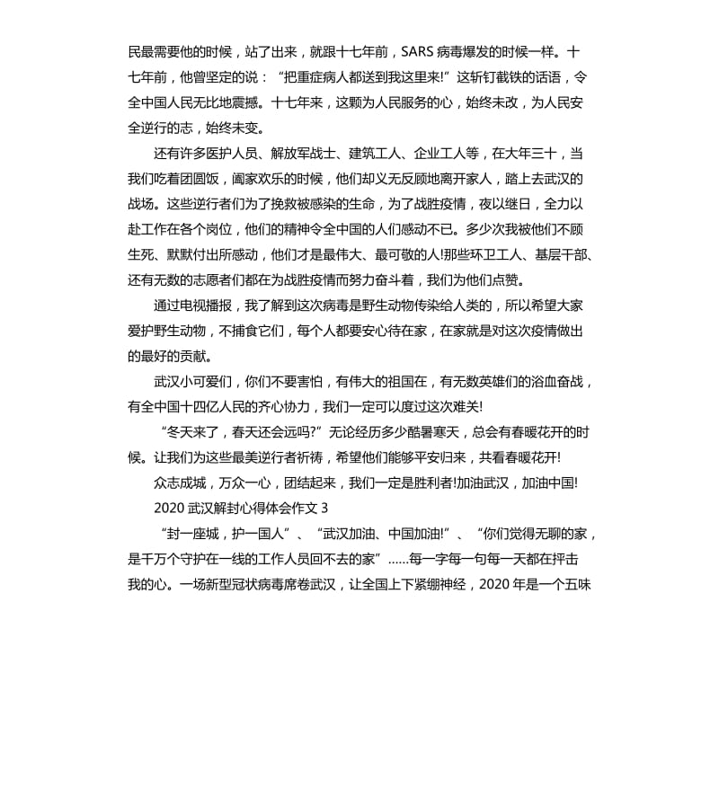 2020武汉解封心得体会作文5篇_第3页