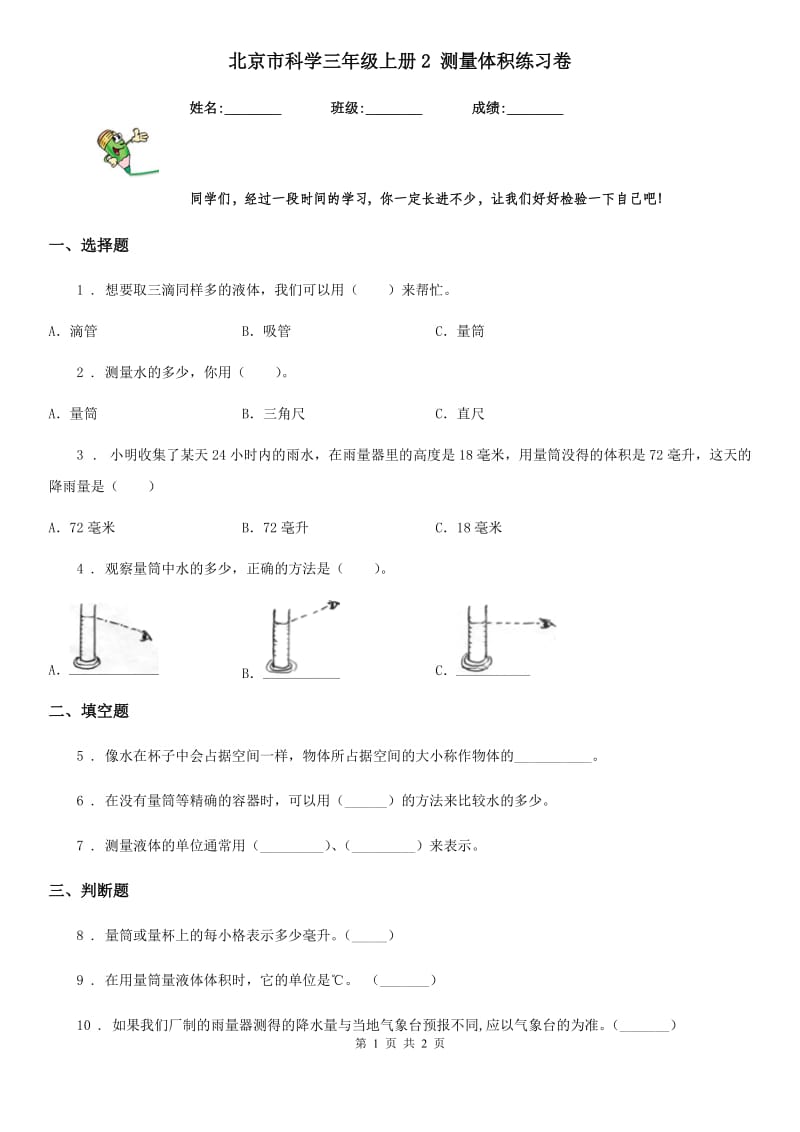 北京市科学三年级上册2 测量体积练习卷_第1页