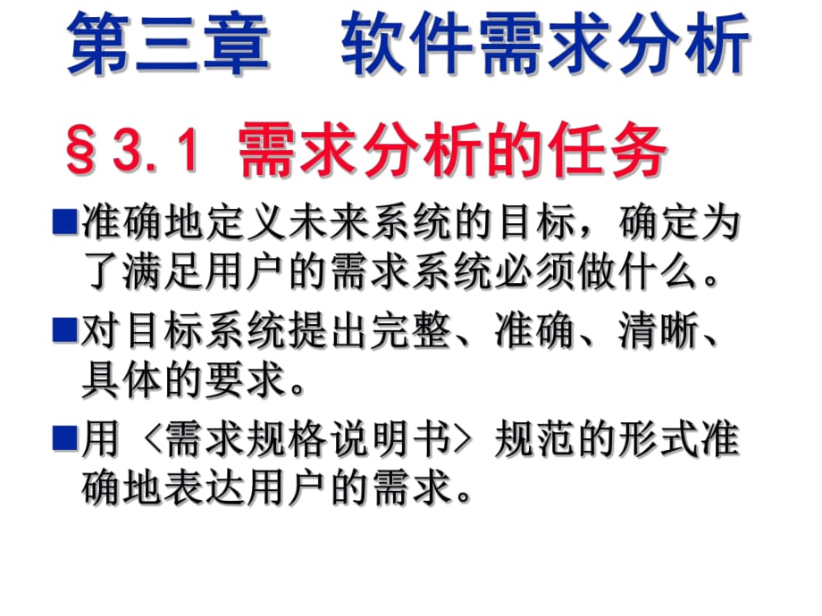 软件工程PPT课件第3章软件需求分析_第1页