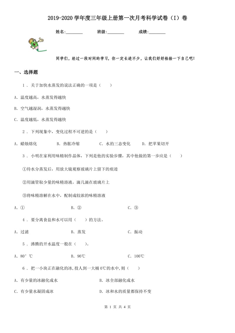 2019-2020学年度三年级上册第一次月考科学试卷（I）卷_第1页