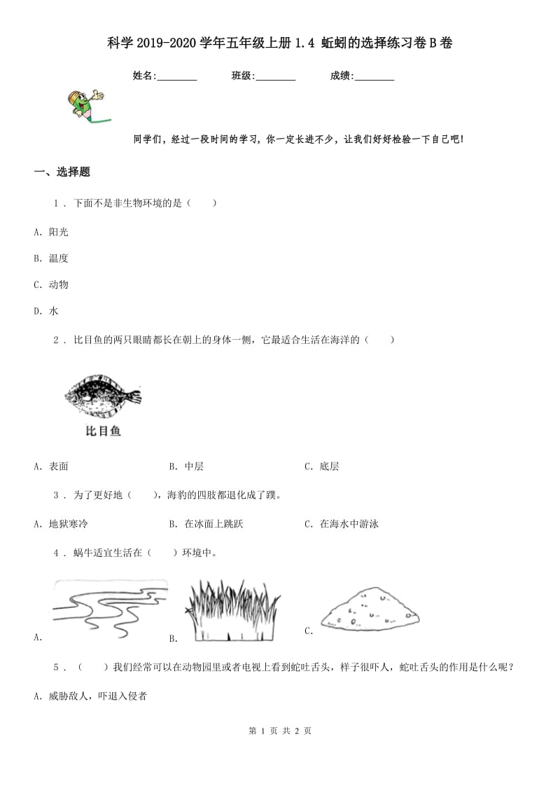 科学2019-2020学年五年级上册1.4 蚯蚓的选择练习卷B卷_第1页