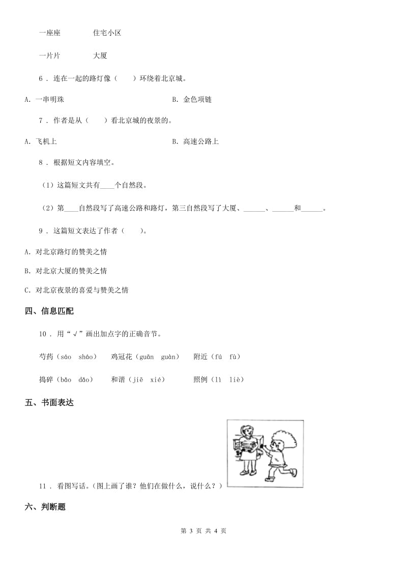 重庆市2019版语文一年级下册第六单元测试卷（I）卷_第3页
