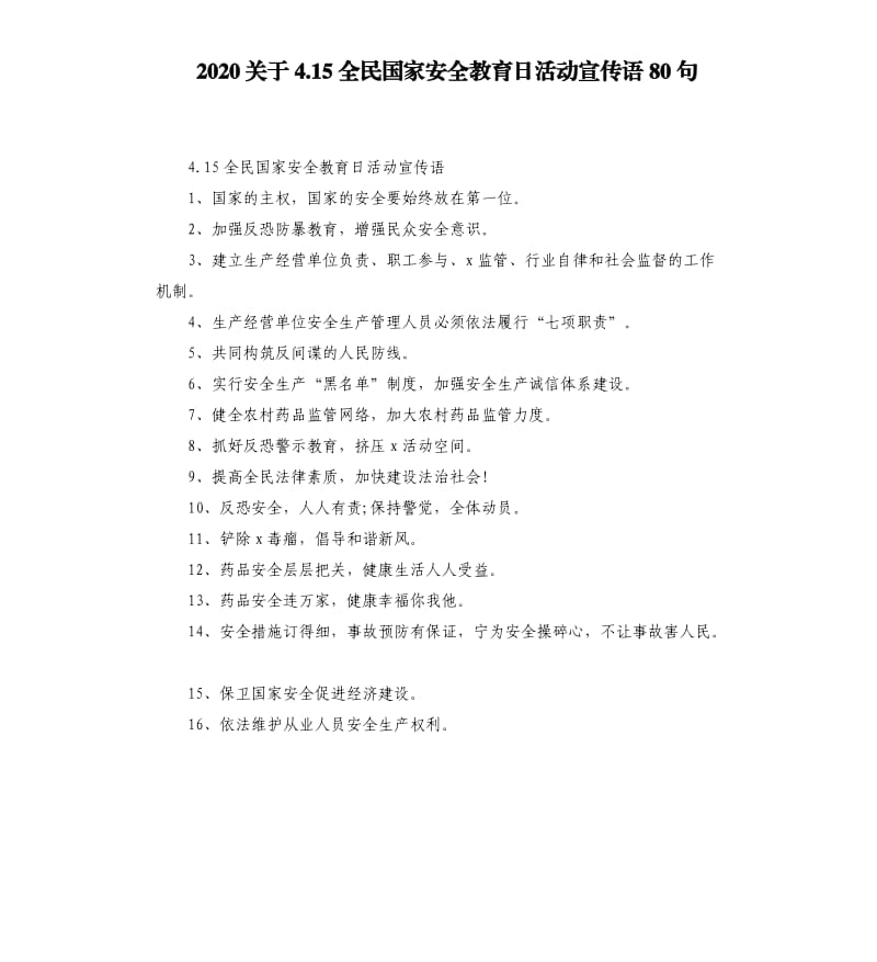 2020关于4.15全民国家安全教育日活动宣传语80句_第1页