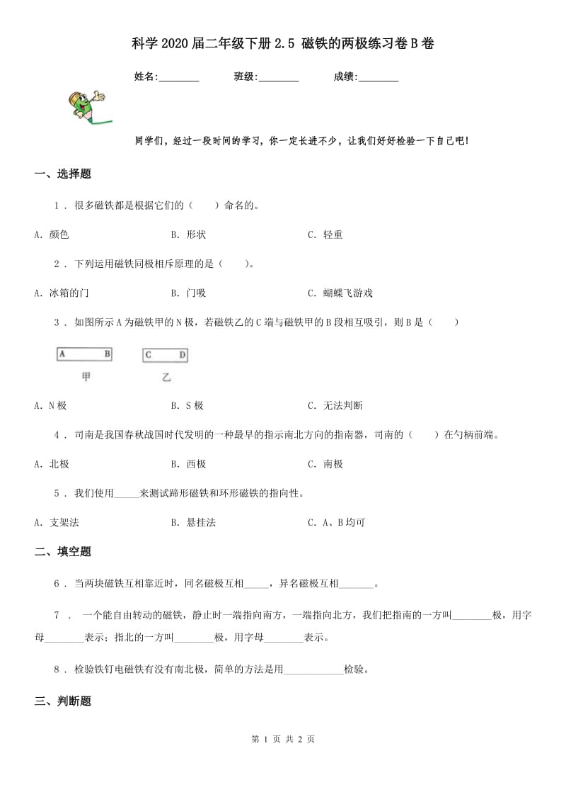 科学2020届二年级下册2.5 磁铁的两极练习卷B卷_第1页