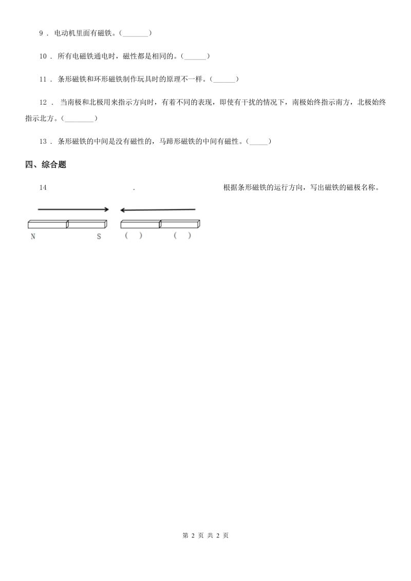 科学2020届二年级下册2.5 磁铁的两极练习卷B卷_第2页