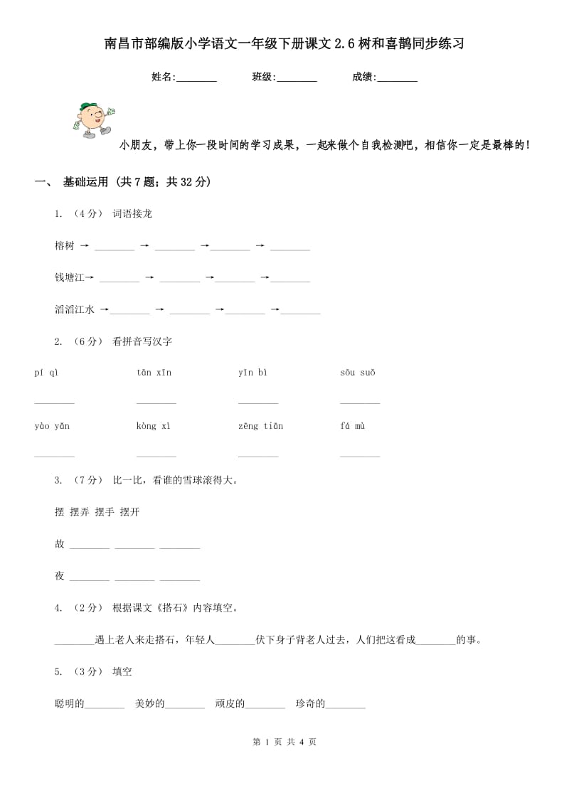 南昌市部编版小学语文一年级下册课文2.6树和喜鹊同步练习_第1页