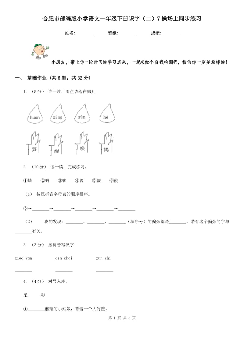 合肥市部编版小学语文一年级下册识字（二）7操场上同步练习_第1页