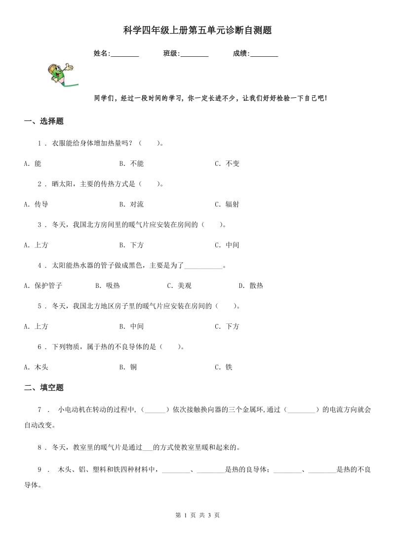 科学四年级上册第五单元诊断自测题_第1页