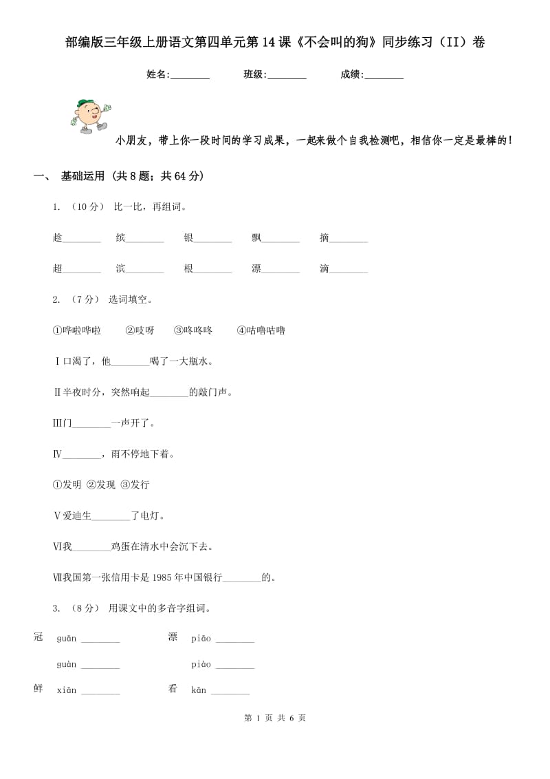 部编版三年级上册语文第四单元第14课《不会叫的狗》同步练习（II）卷_第1页