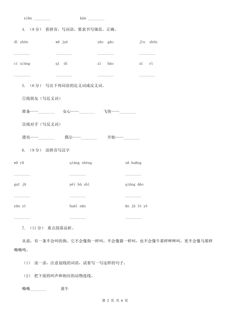 部编版三年级上册语文第四单元第14课《不会叫的狗》同步练习（II）卷_第2页