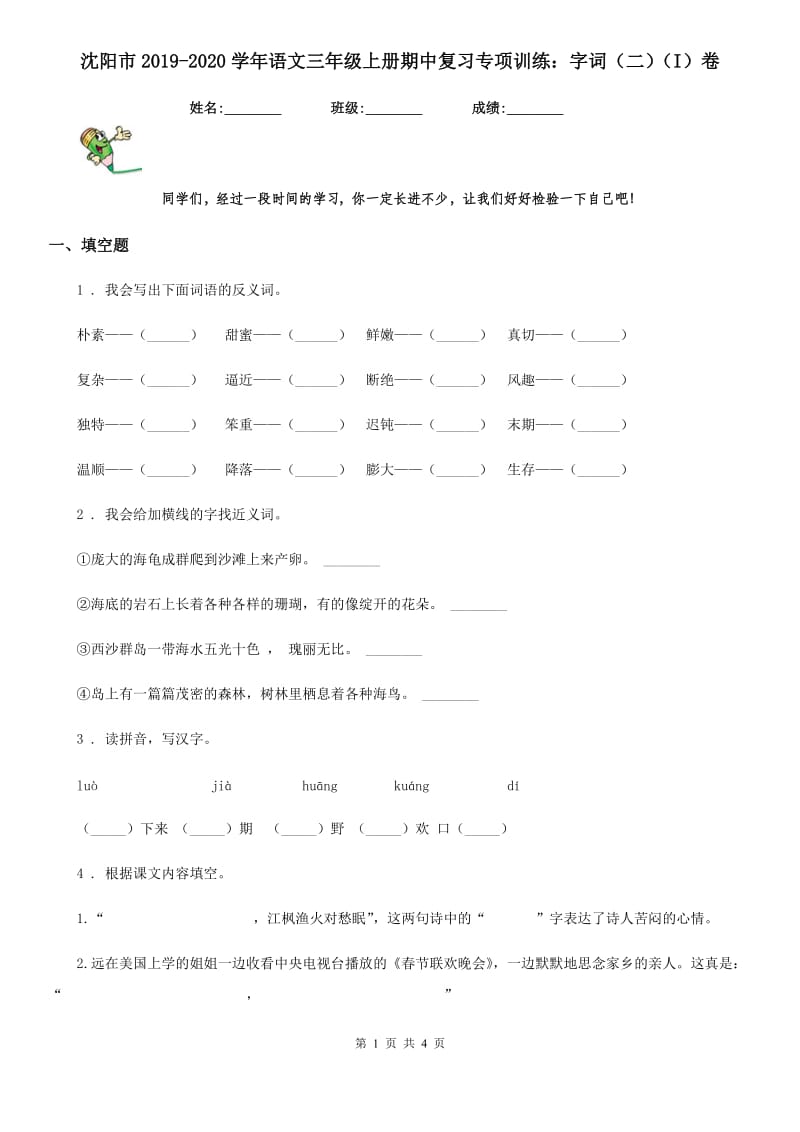 沈阳市2019-2020学年语文三年级上册期中复习专项训练：字词（二）（I）卷_第1页