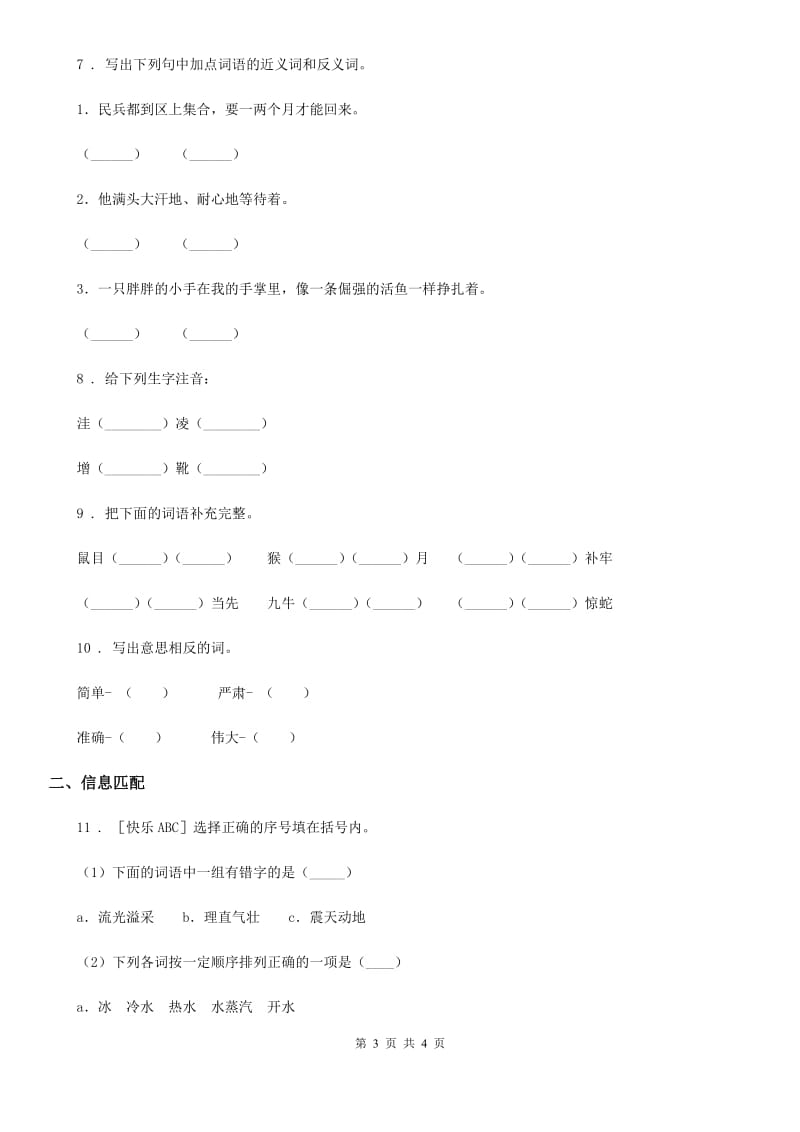 沈阳市2019-2020学年语文三年级上册期中复习专项训练：字词（二）（I）卷_第3页